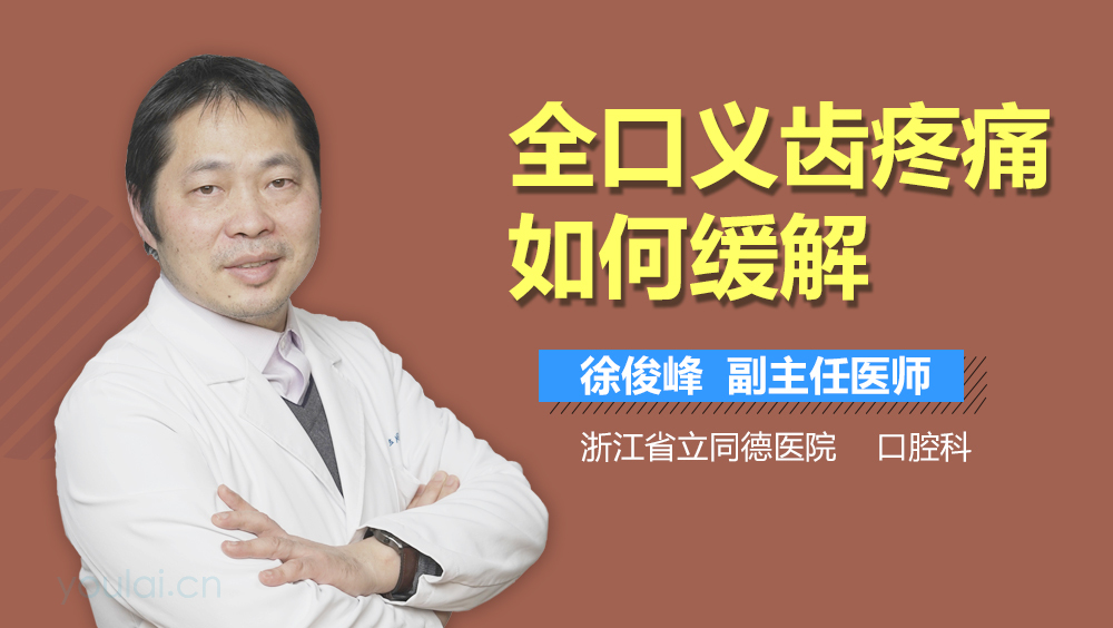全口义齿疼痛如何缓解