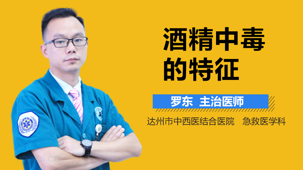 酒精中毒的特征