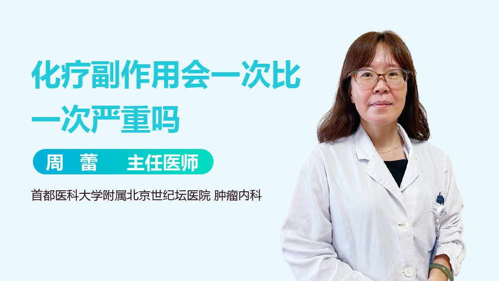 化疗副作用会一次比一次严重吗