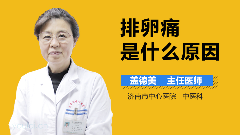 排卵痛是什么原因