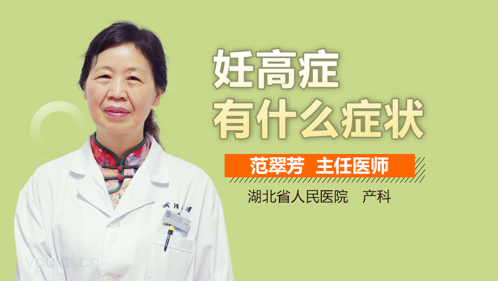 妊高症有什么症状