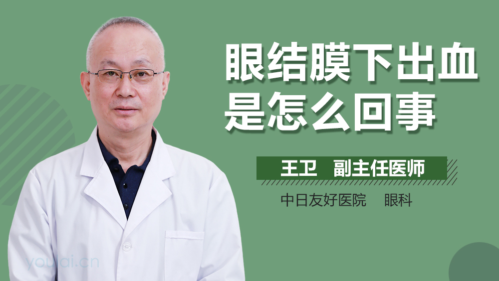 眼结膜下出血是怎么回事