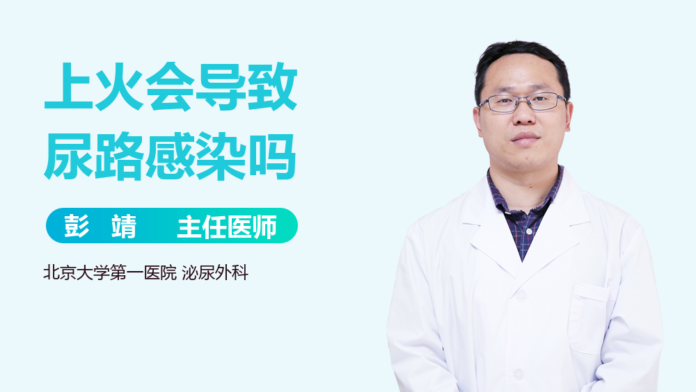 上火会导致尿路感染吗