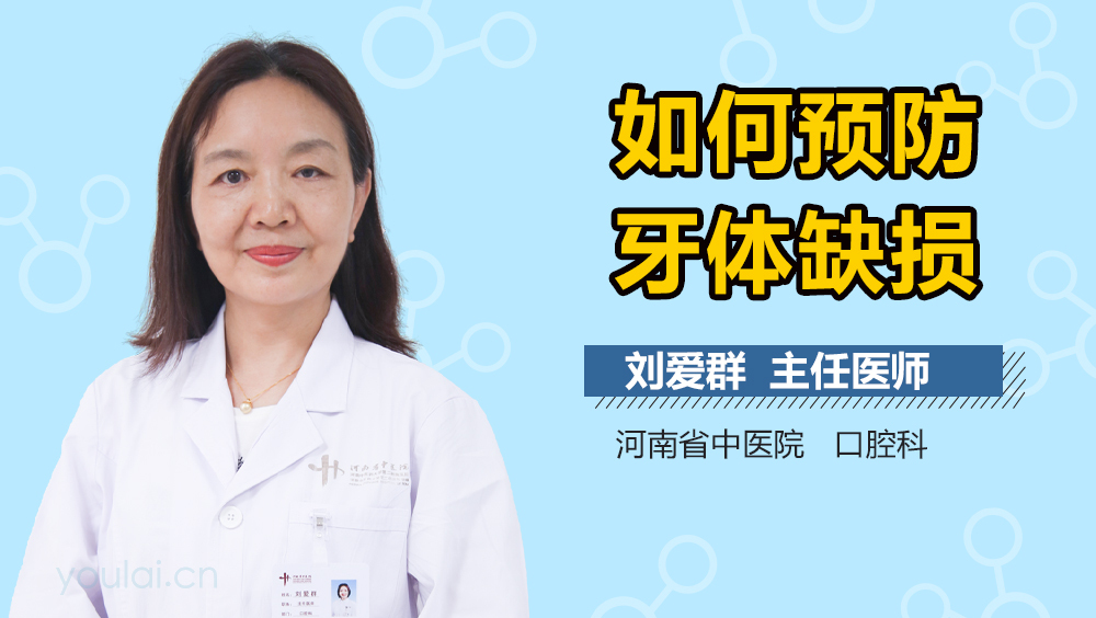如何预防牙体缺损