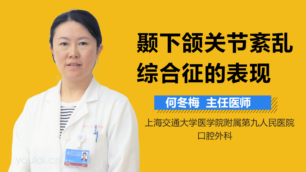 颞下颌关节紊乱综合征的表现