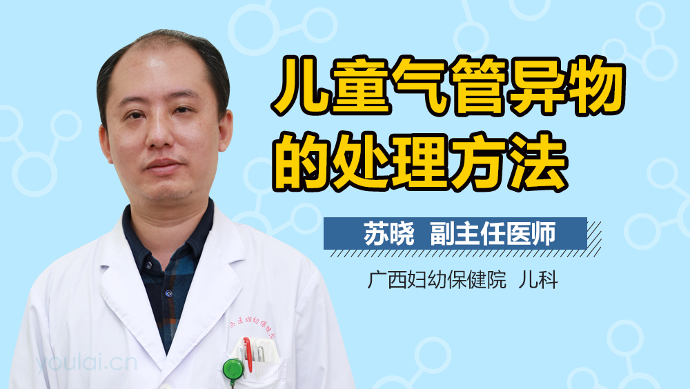 儿童气管异物的处理方法