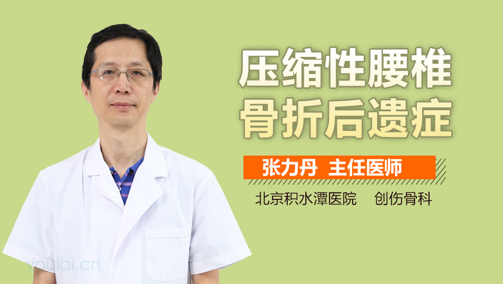 压缩性腰椎骨折后遗症