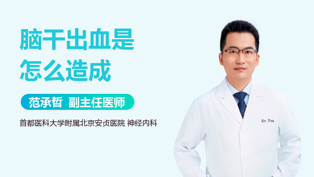 脑干出血是怎么造成