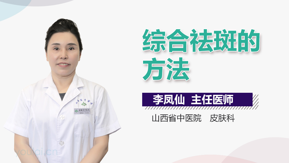 综合祛斑的方法