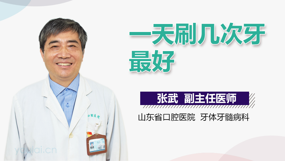 一天刷几次牙最好