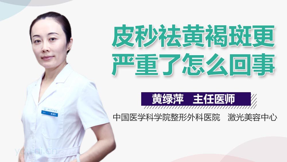 皮秒祛黄褐斑更严重了怎么回事