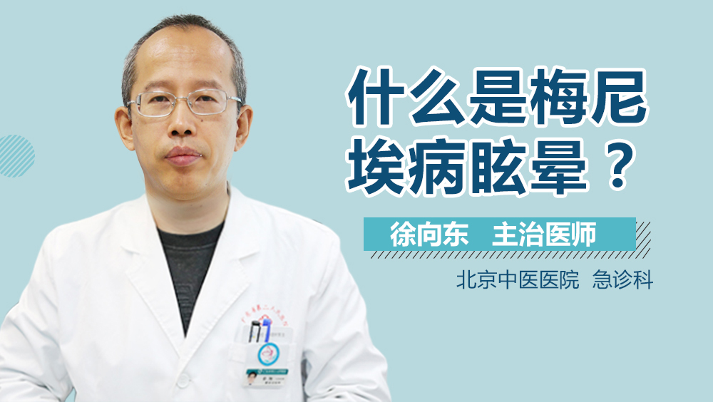 什么是梅尼埃病眩晕