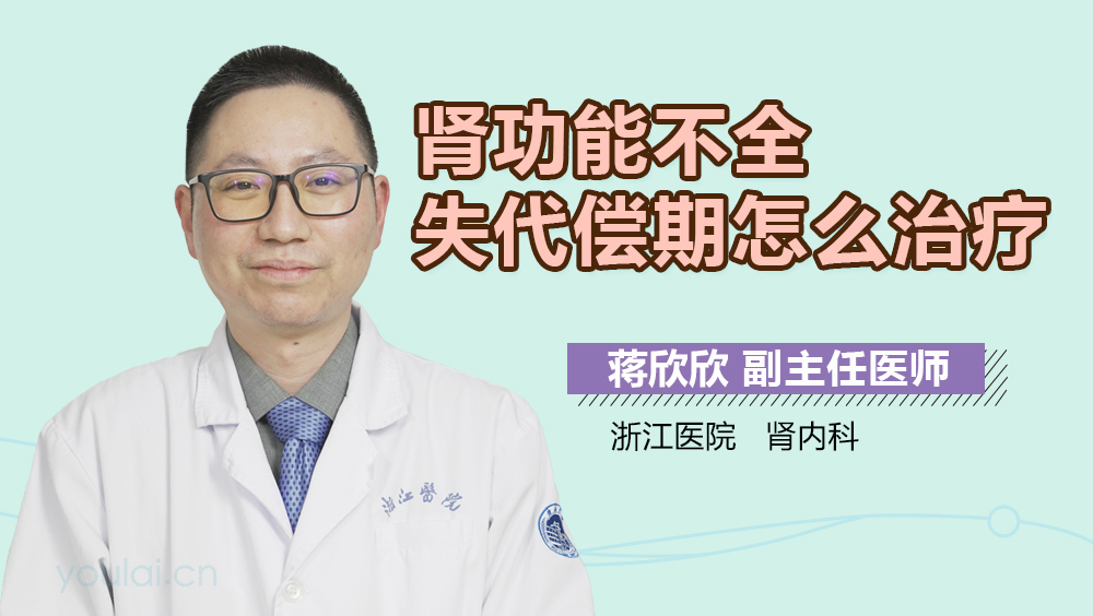 肾功能不全失代偿期怎么治疗