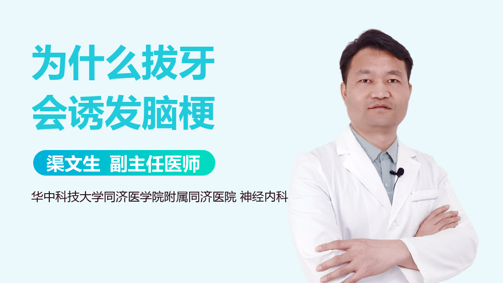 为什么拔牙会诱发脑梗