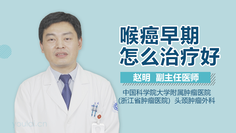 喉癌早期怎么治疗好