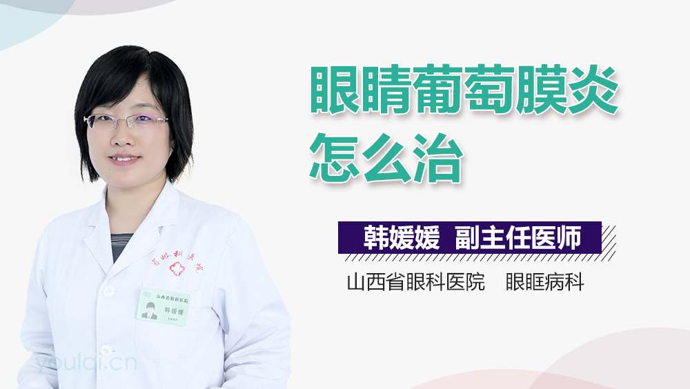 眼睛葡萄膜炎怎么治