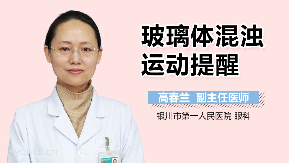 玻璃体混浊运动提醒