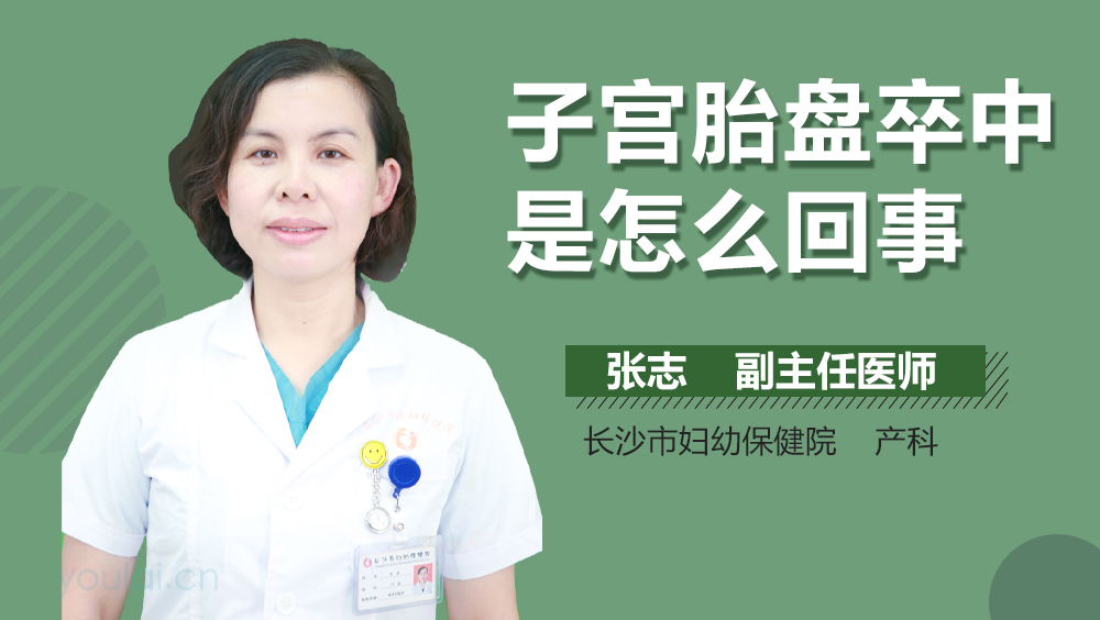 子宫胎盘卒中是怎么回事