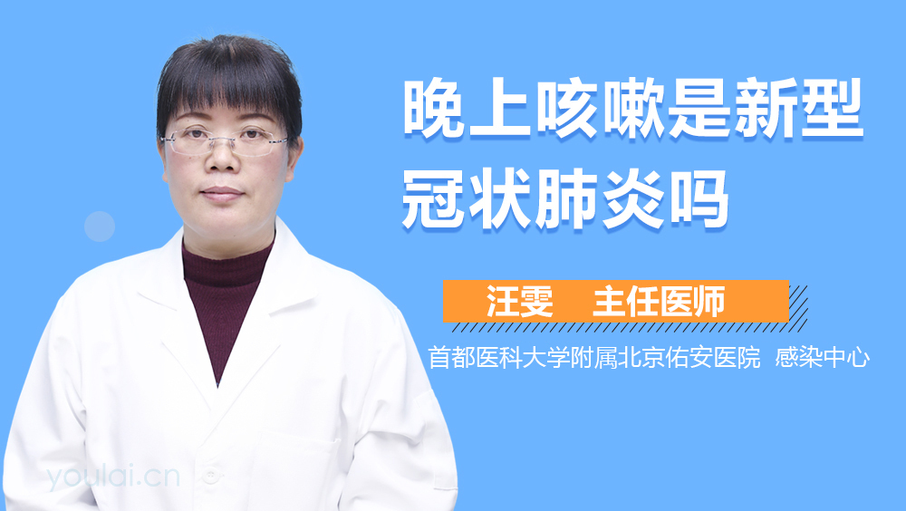 晚上咳嗽是新型冠状肺炎吗