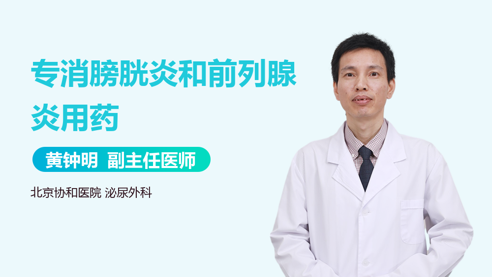 专消膀胱炎和前列腺炎用药