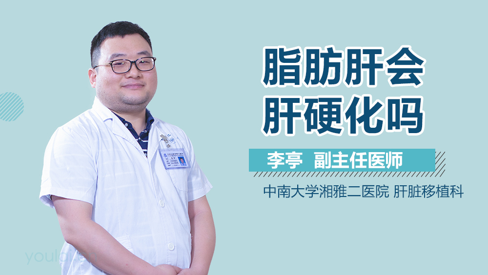 脂肪肝会肝硬化吗