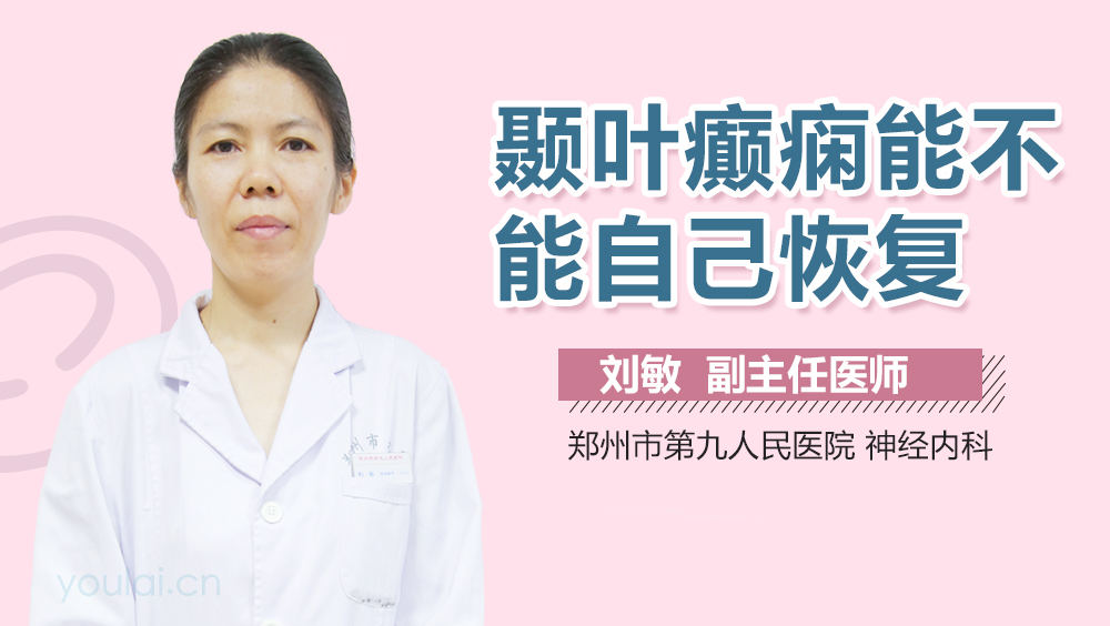 颞叶癫痫能不能自己恢复