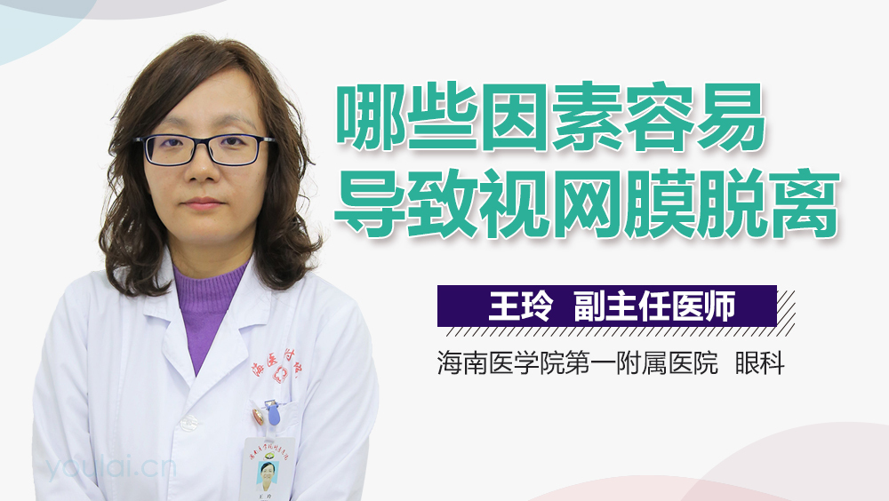 哪些因素容易导致视网膜脱离