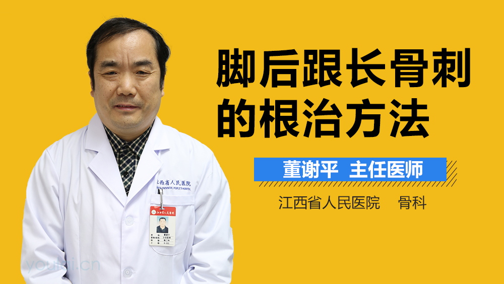 脚后跟长骨刺的根治方法