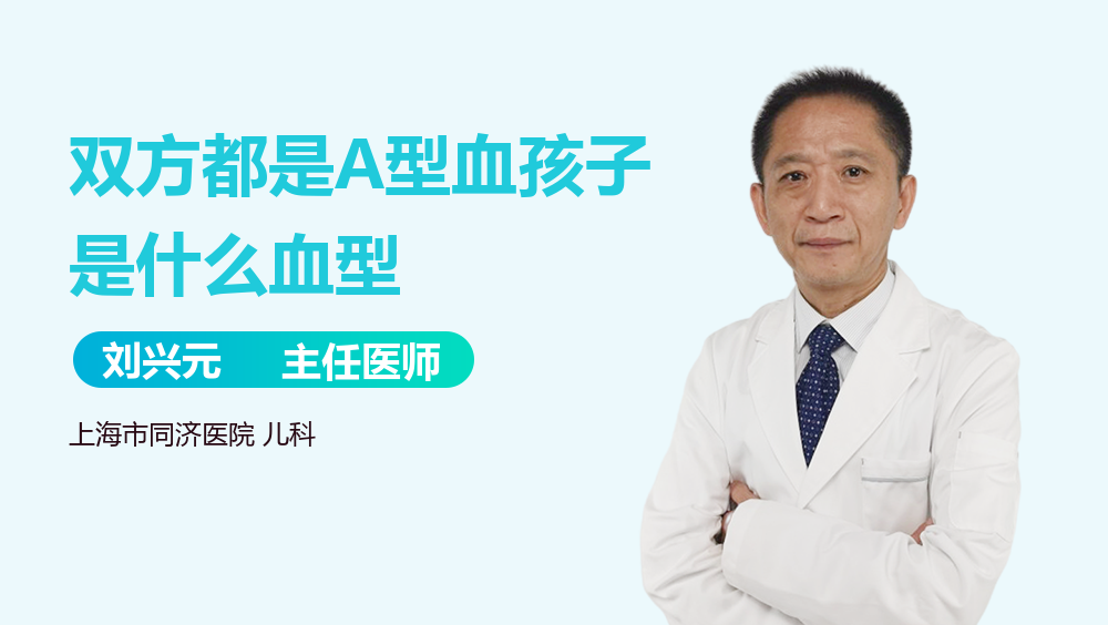 双方都是A型血孩子是什么血型