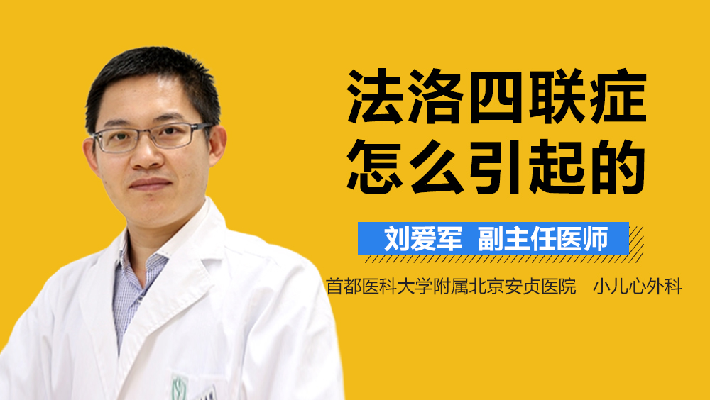 法洛四联症怎么引起的