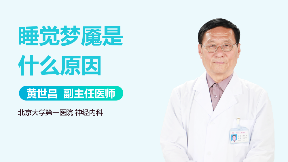 睡觉梦魇是什么原因