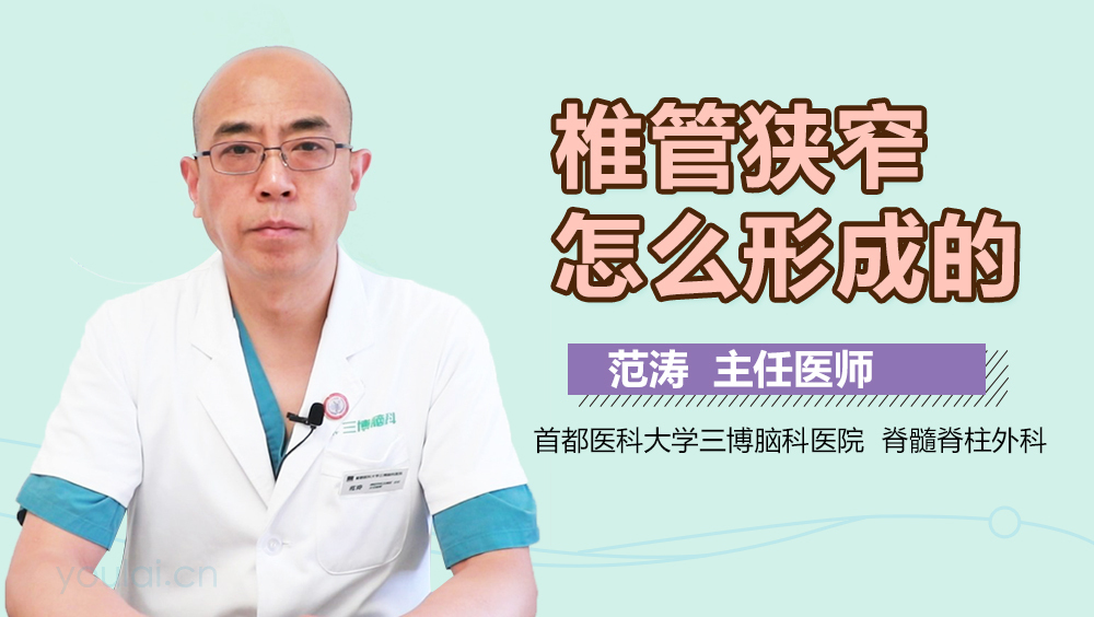 椎管狭窄怎么形成的