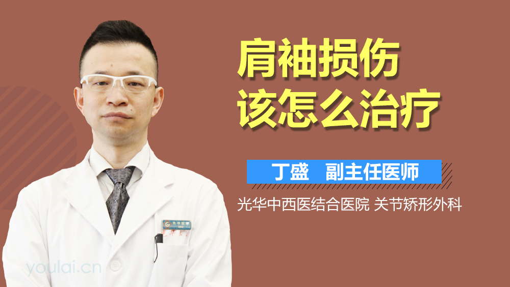 肩袖损伤该怎么治疗