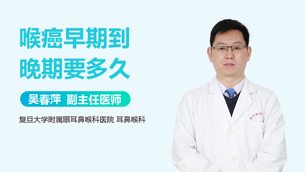 喉癌早期到晚期要多久