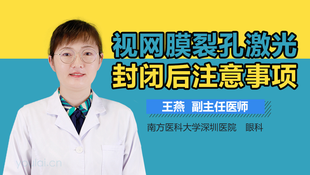 视网膜裂孔激光封闭后注意事项