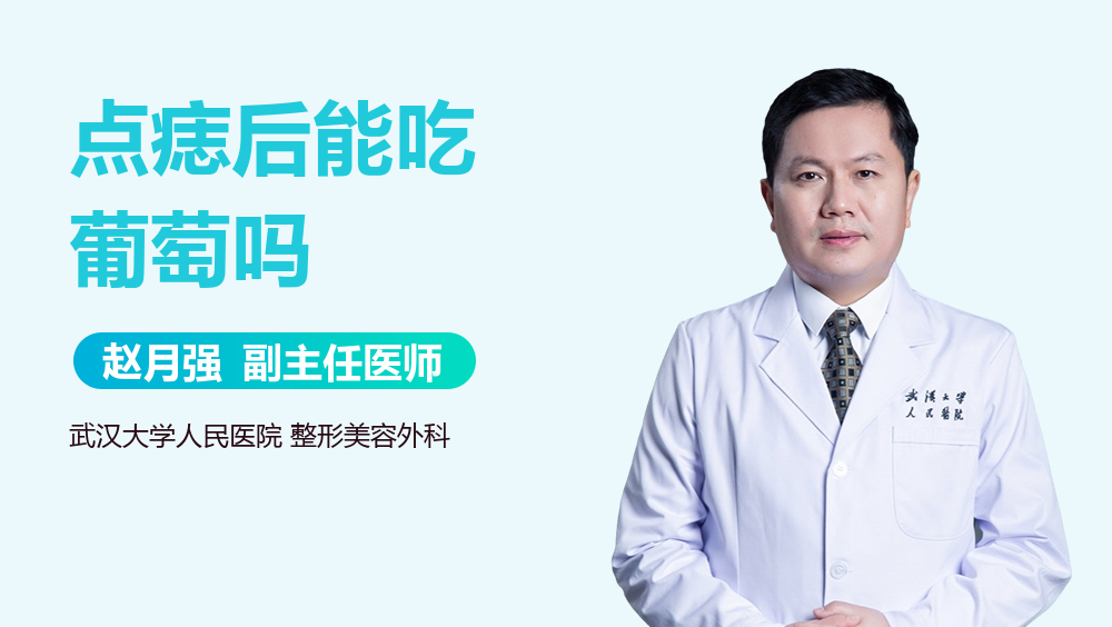 点痣后能吃葡萄吗