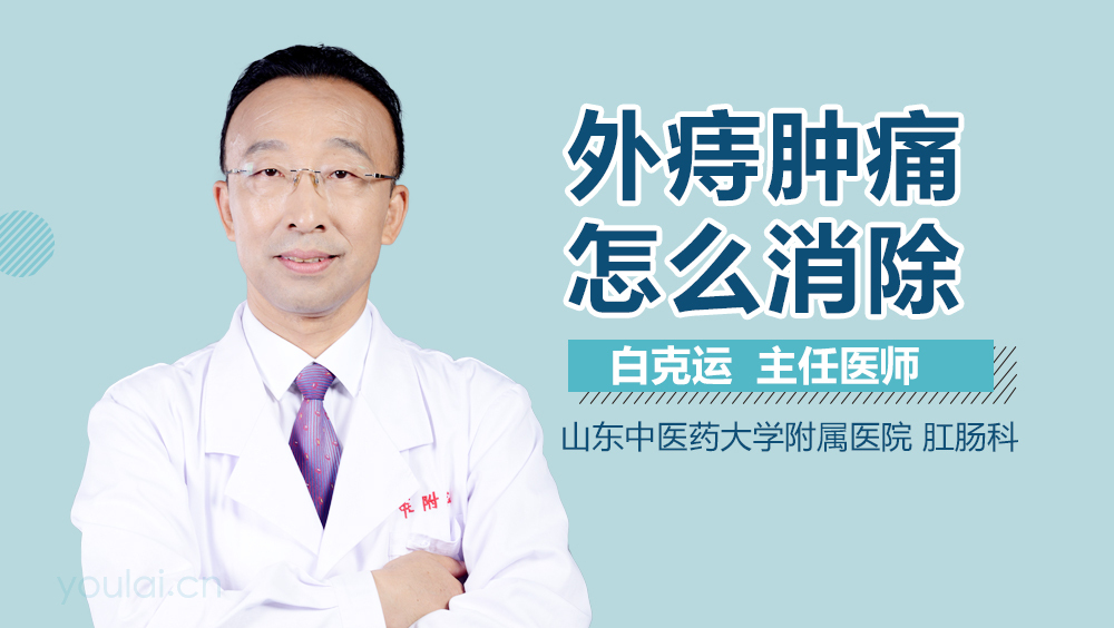 外痔肿痛怎么消除