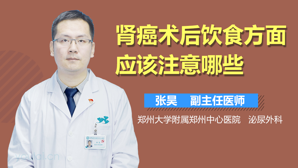 肾癌术后饮食方面应该注意哪些