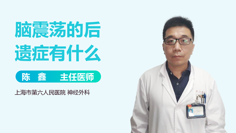 脑震荡的后遗症有什么
