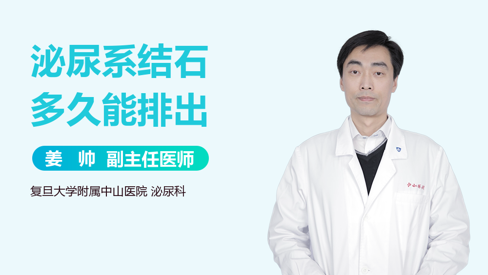 泌尿系结石多久能排出