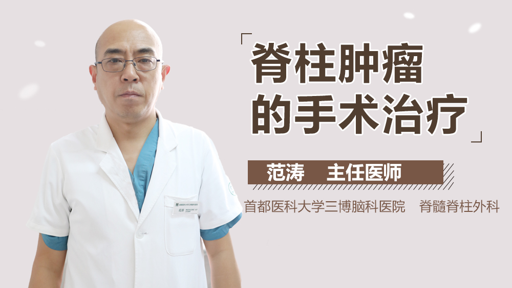 脊柱肿瘤的手术治疗