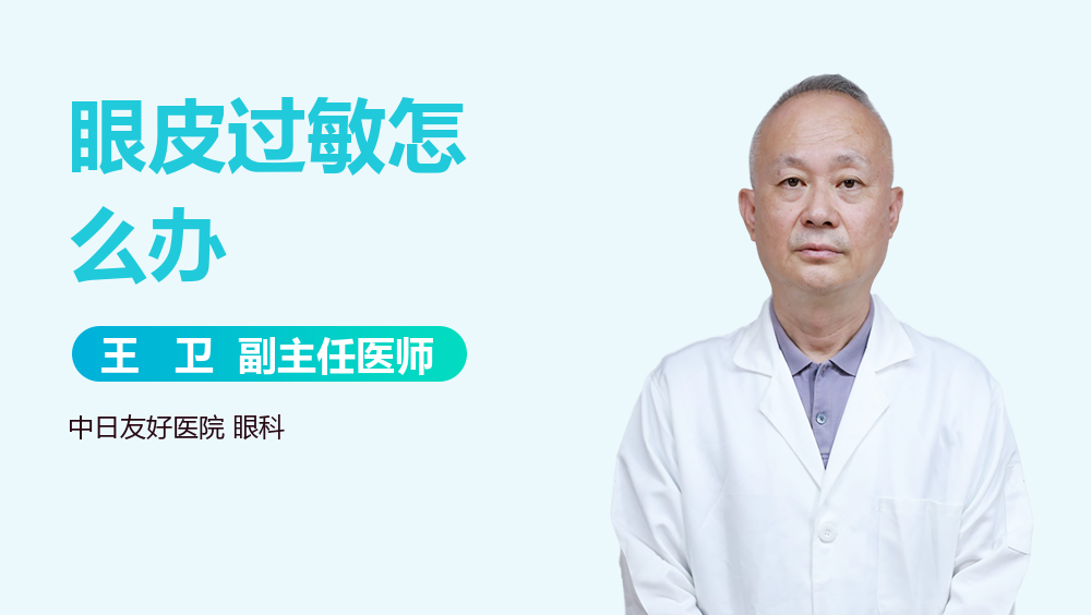 眼皮过敏怎么办