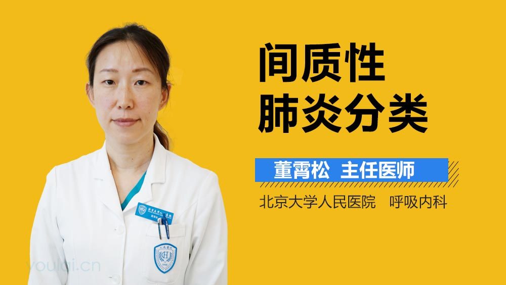 间质性肺炎分类