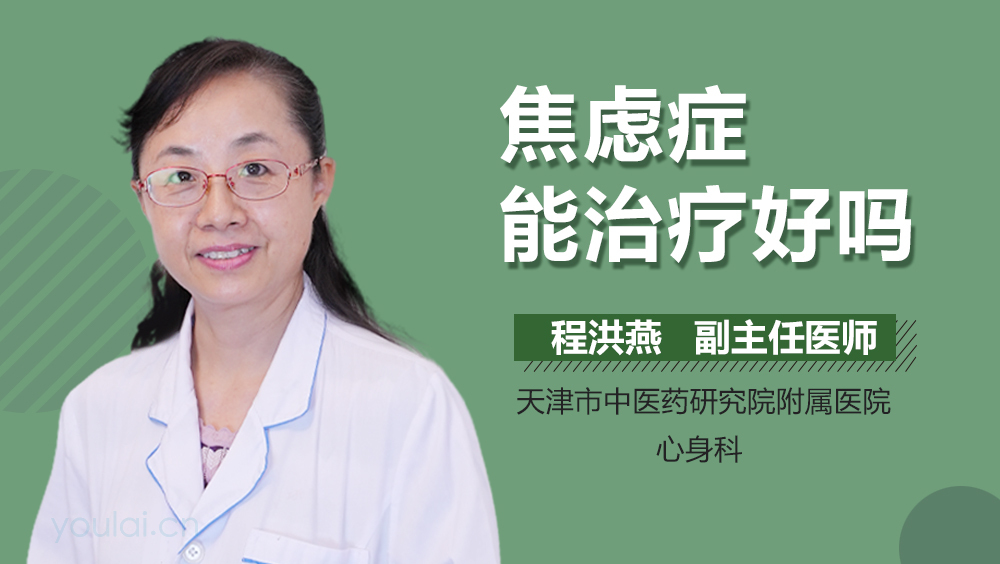 焦虑症能治疗好吗