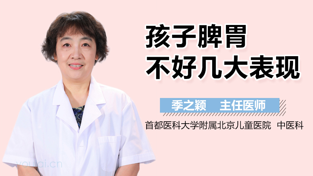 孩子脾胃不好几大表现