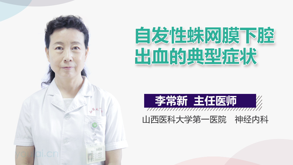 自发性蛛网膜下腔出血的典型症状