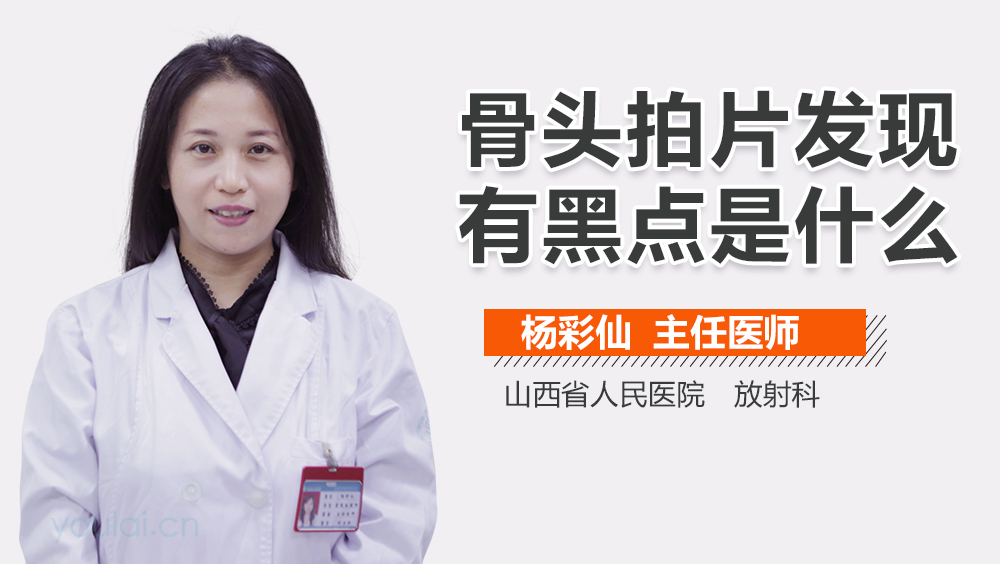 骨头拍片发现有黑点是什么