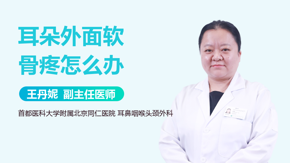 耳朵外面软骨疼怎么办