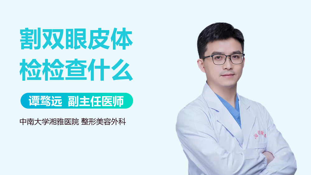 割双眼皮体检检查什么