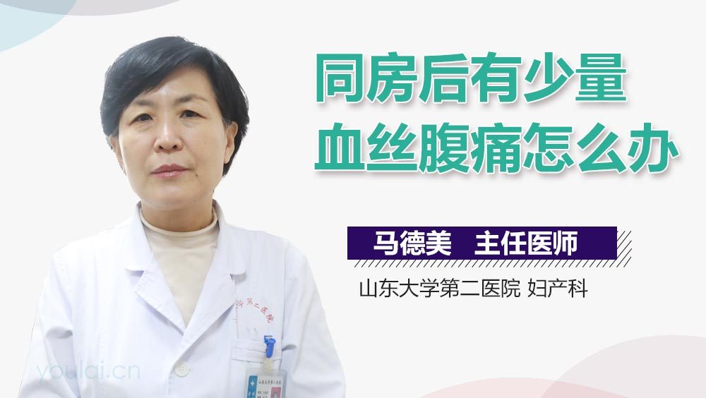 同房后有少量血丝腹痛怎么办